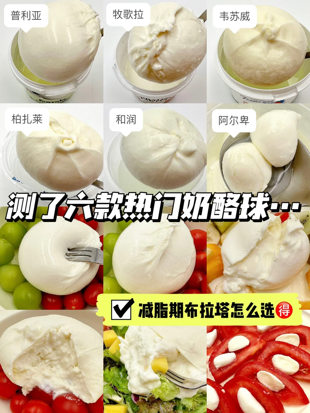 测了六款热门奶酪球…减脂期布拉塔怎么选⭕️