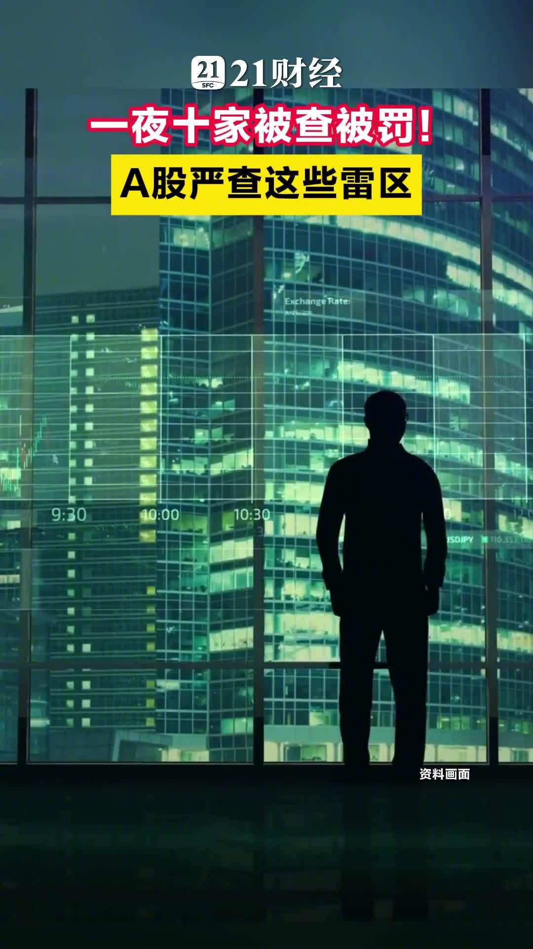一夜10家公司被查被罚！
A股严查这些雷区
4月3日晚间，10家上市公司被查被罚