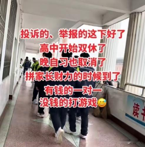 “高中双休到底好不好？”一位家长发视频感慨，他说投诉的、举报的这下好了，高中开始