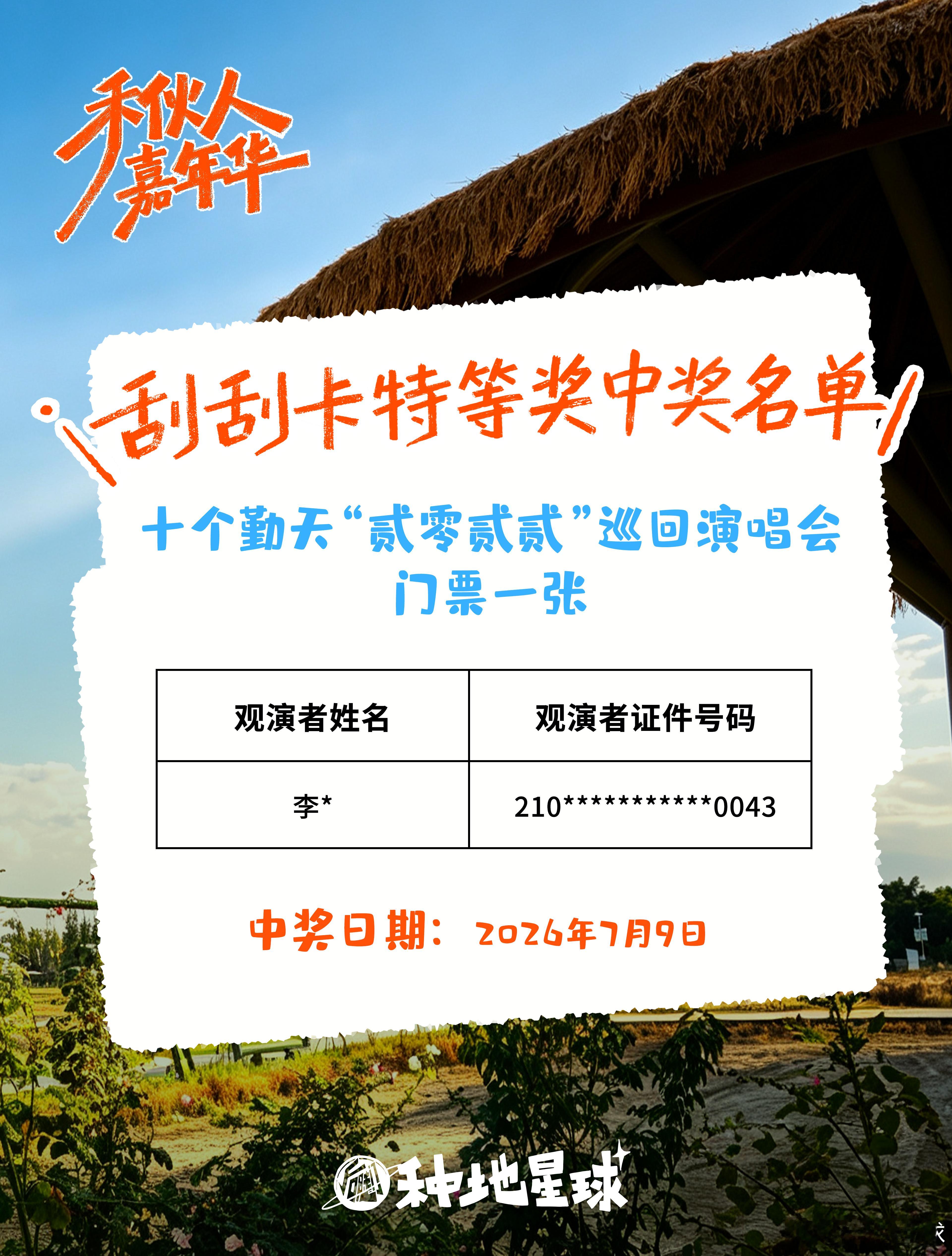 门票+1🤩昨天的家人，连续刮出门票、团巡T、明信片疯狂接好运🫴🫴🫴禾伙人