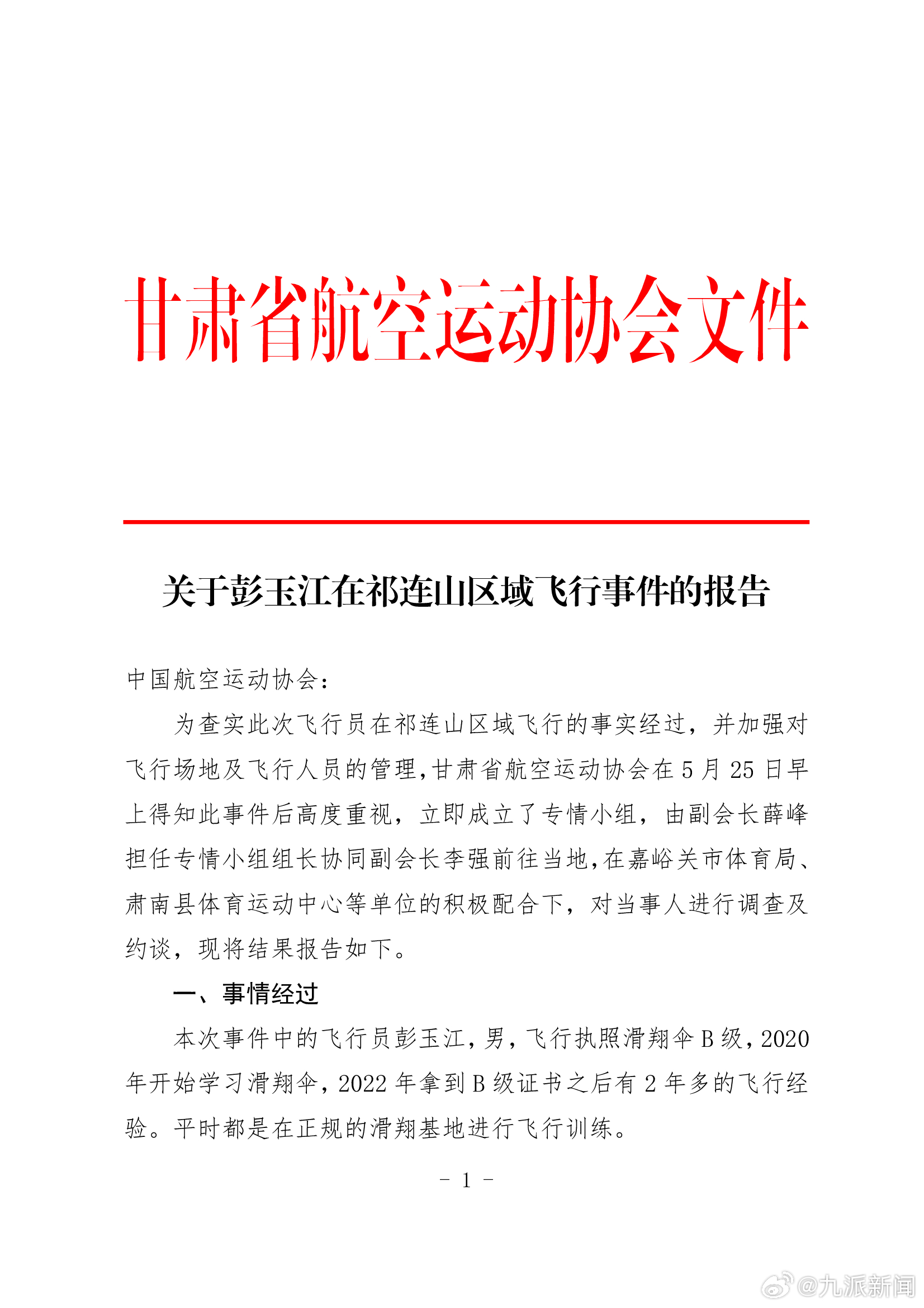 #官方通报男子滑翔伞被吸至高空经过#【#发滑翔伞遇云吸视频伞友被停飞半年#】 ​