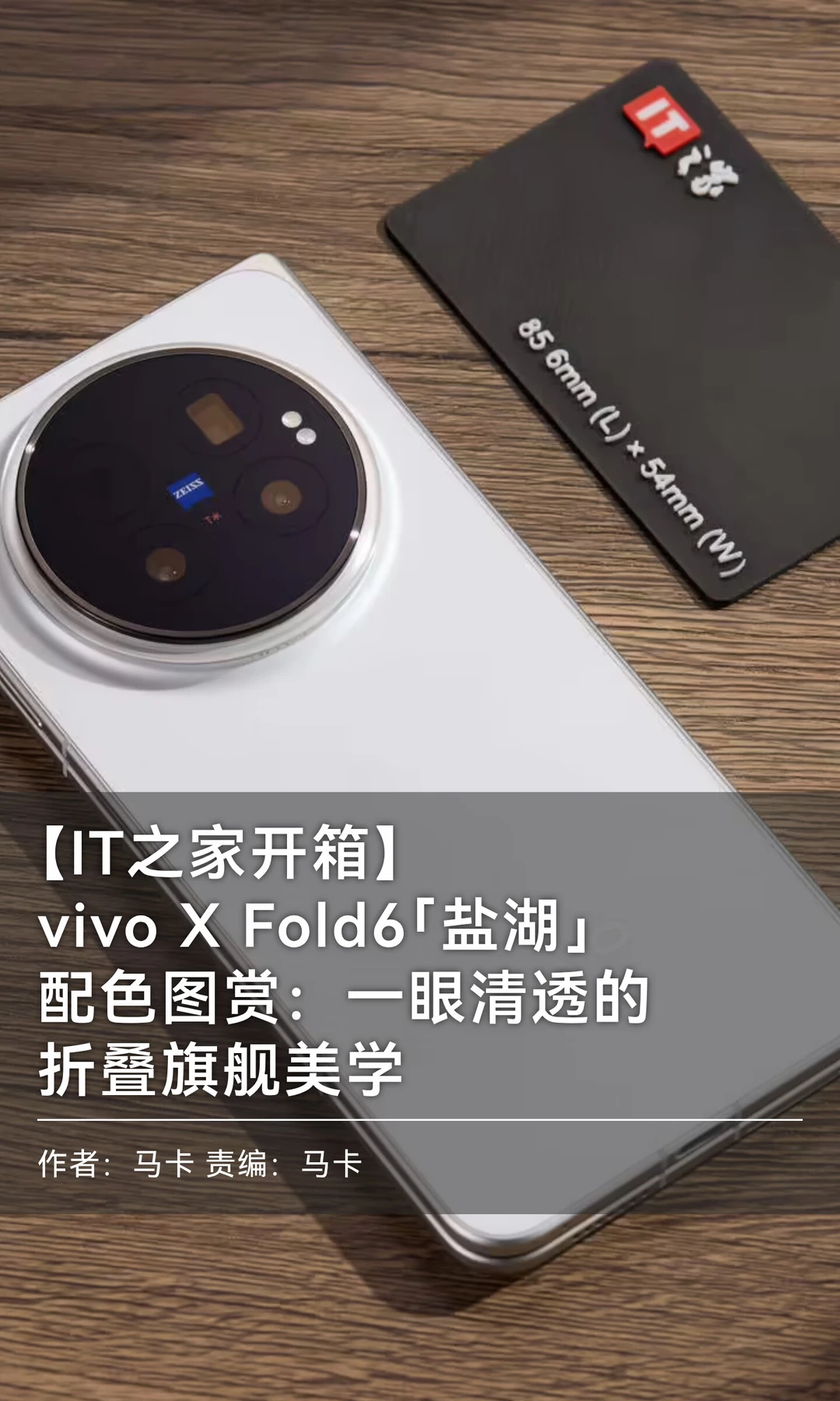 【IT之家开箱】vivo X Fold6「盐湖」图赏