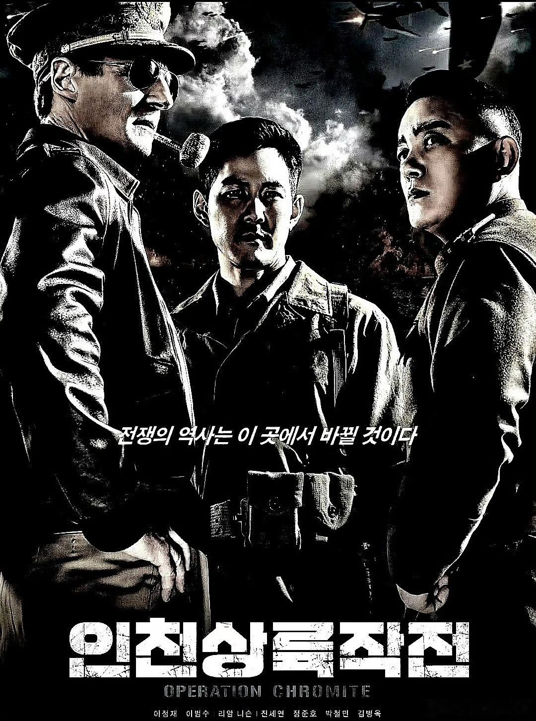 电影海报：李政宰，李凡秀，连姆 尼森，郑俊镐，金秉玉主演《仁川登陆作战》。李宰汉