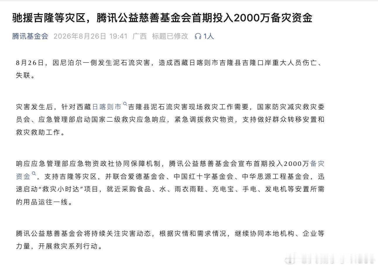 【多家企业捐赠驰援西藏吉隆】8月26日10时30分许，因尼泊尔一侧发生泥石流灾害