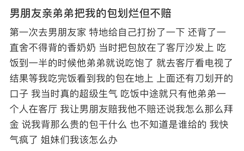 男朋友亲弟弟把我的包划烂但不赔 ​​​