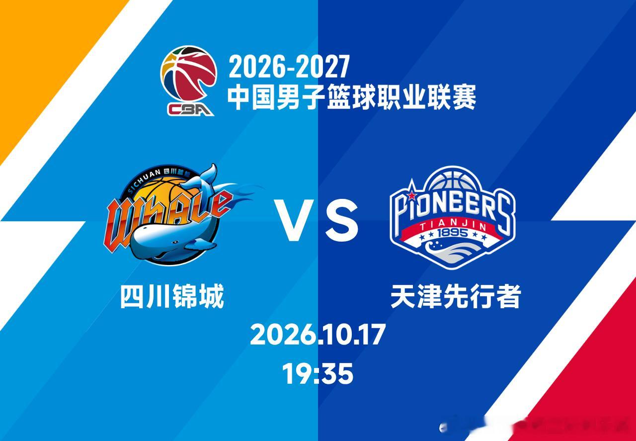 比赛前瞻︱常规赛第一轮🏀 四川锦城 vs 天津先行者🕘 10月17日 19: