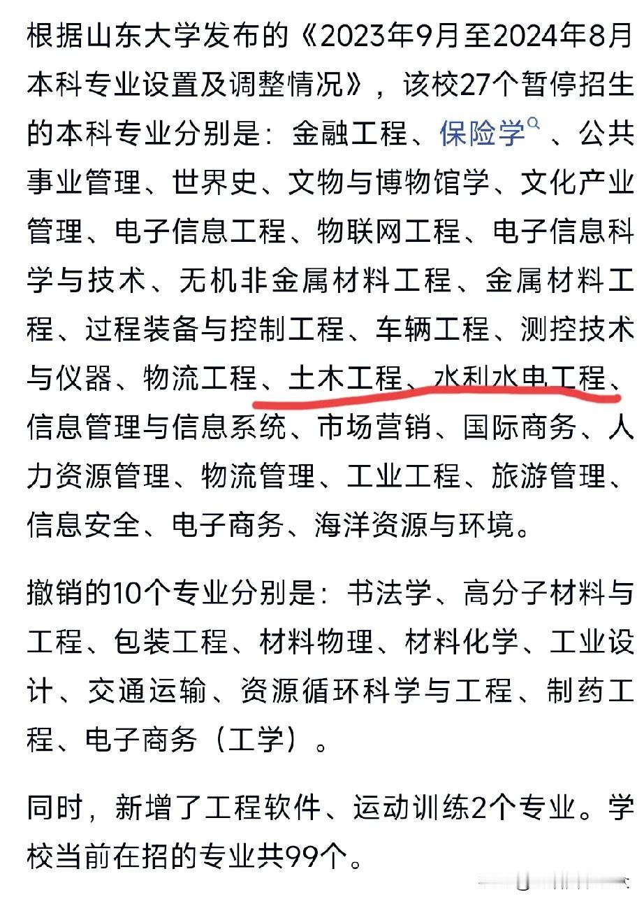 山东大学这一次本科专业的调整力度确实很大，但土木工程、水利水电工程专业也确实还在