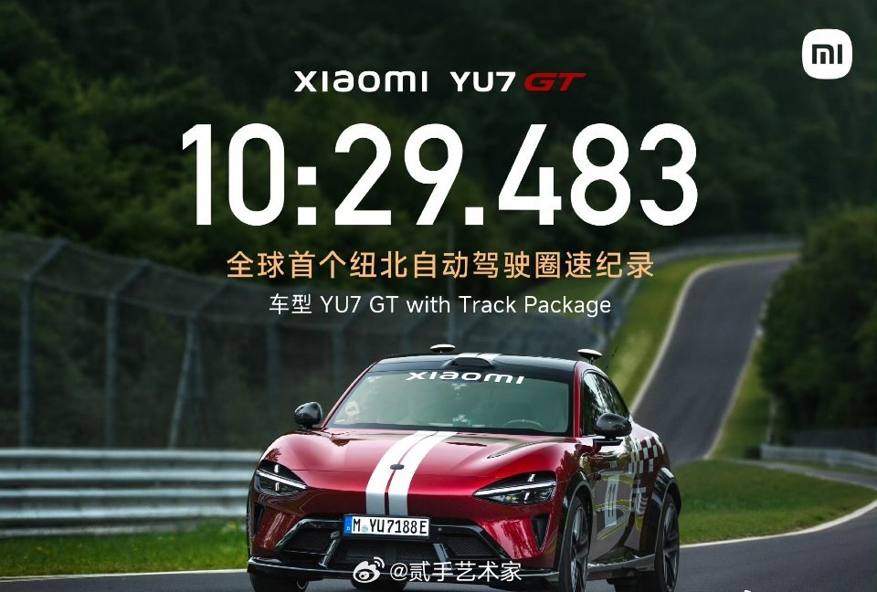 小米YU7 GT用自动驾驶刷纽北圈速，最后成绩是10分29秒483 