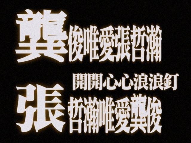 与龚俊相约下个十年 哇想想，知道妈咪是15年的辣鸭脖，知道爹是17年的zll，真