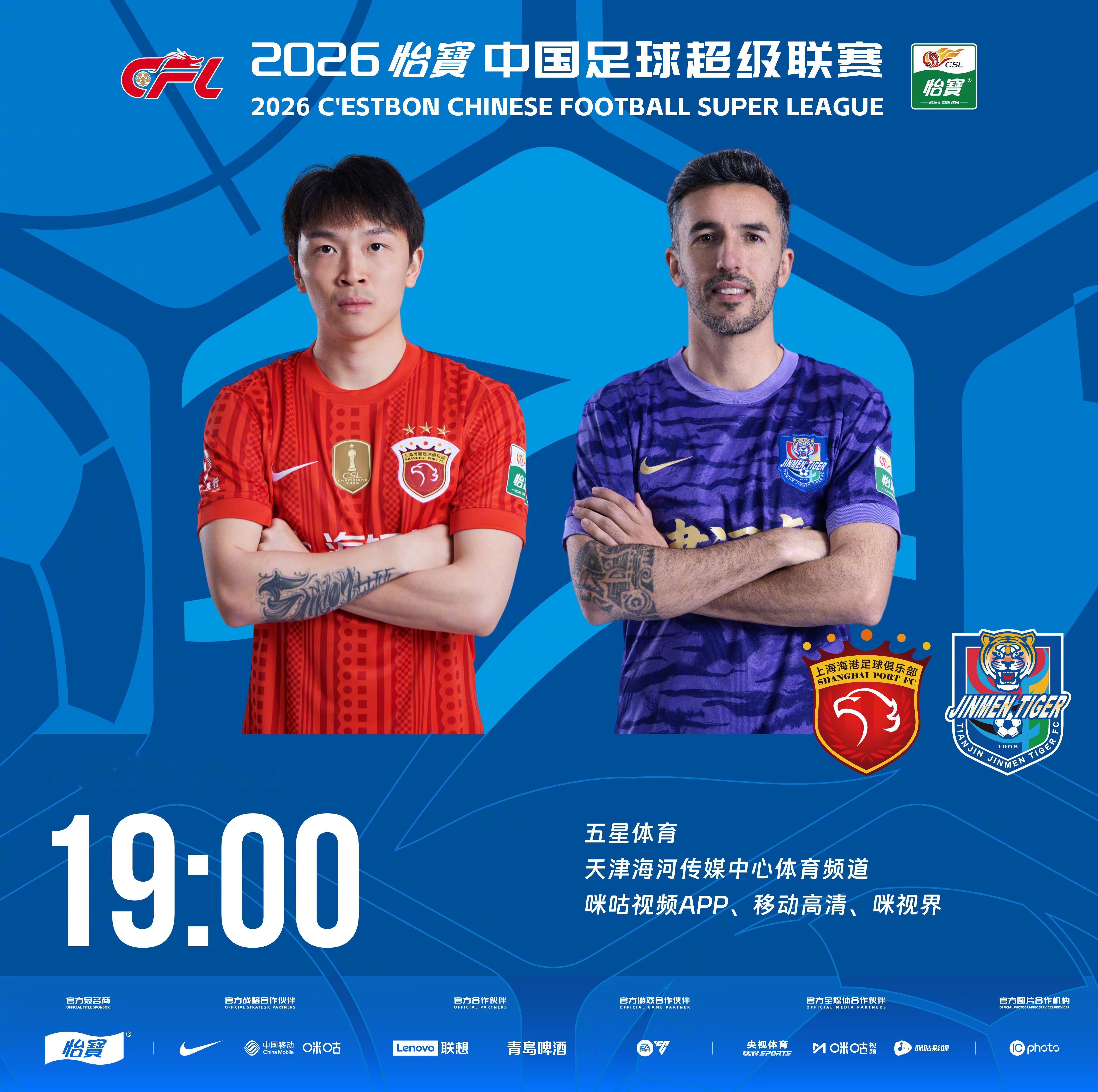比赛预告｜今天，2026怡宝中国足球超级联赛将展开第14轮的较量19:00，上海