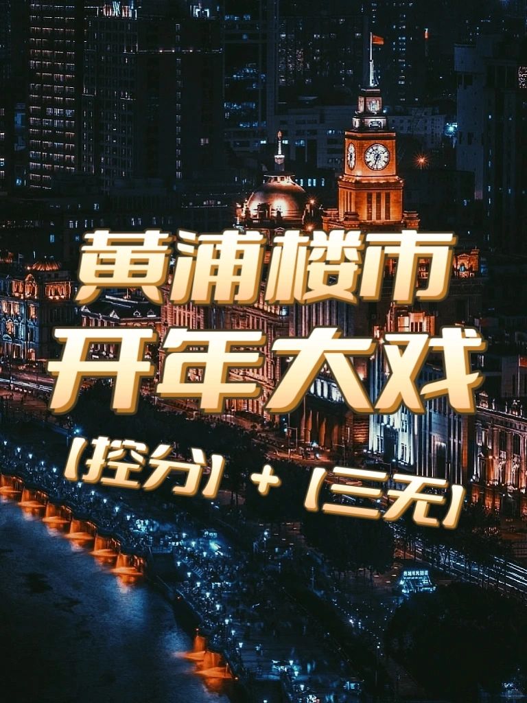 内环“豪宅”2024年开年大戏—控分+三无❗