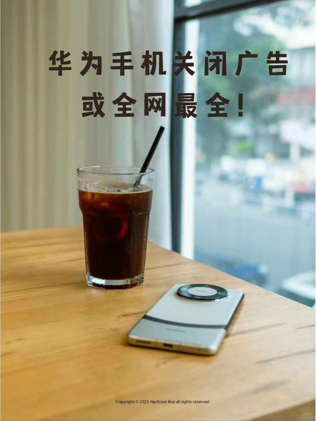 华为手机关闭广告，或全网最全！