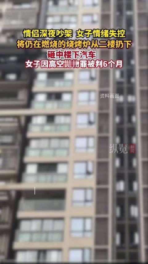 情侣吵架太冲动！扔带火烧烤炉下楼，直接被判高空抛物罪， 情人节晚上，广东佛山一对