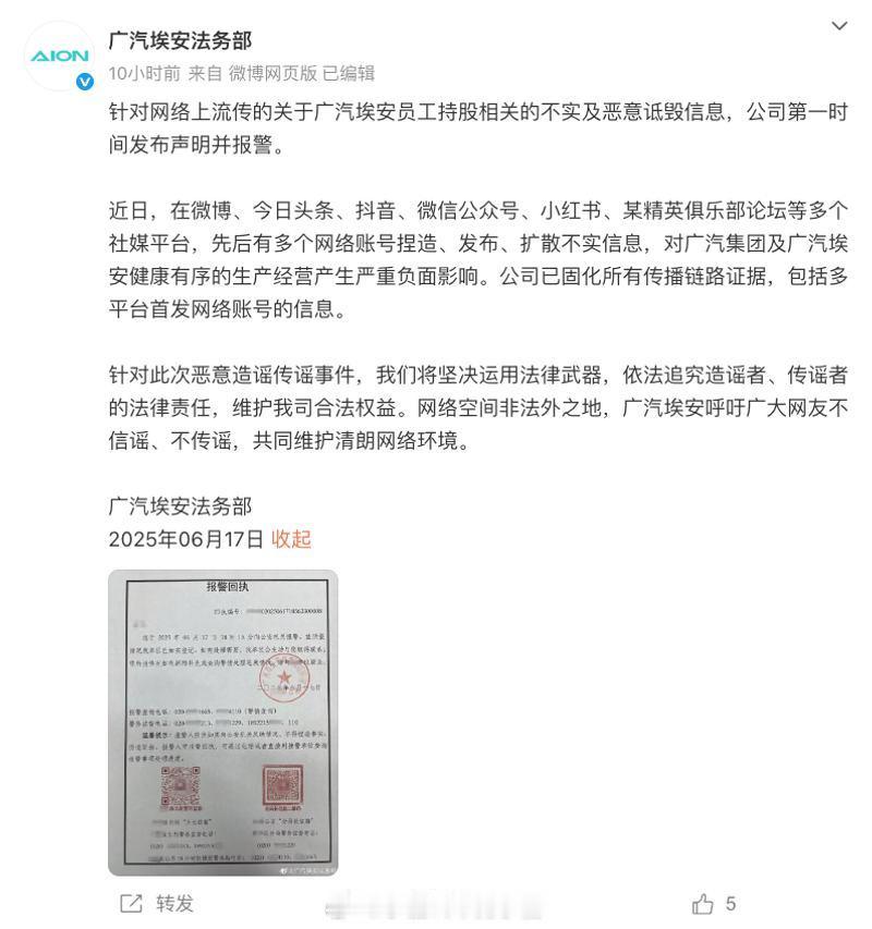 广汽埃安法务部表示：针对埃安员工持股相关的不实信息公司已报警古惠南退休了都出来发
