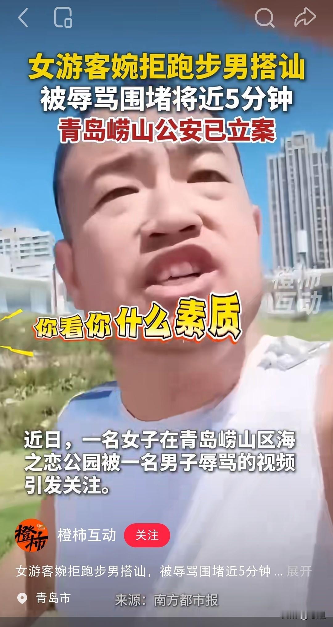 青岛崂山区这个男子火了！

就因为人家外地姑娘不接受他的搭讪，
然后他就骂了人家