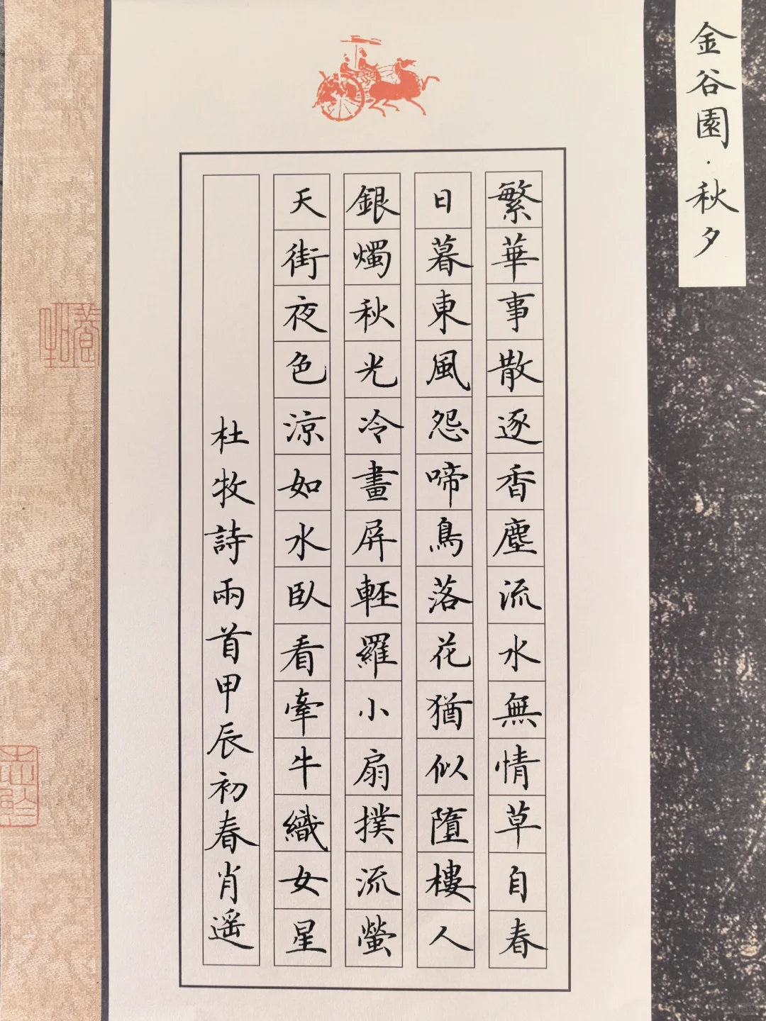 硬笔楷书 ｜临卢中南小楷《金谷园》