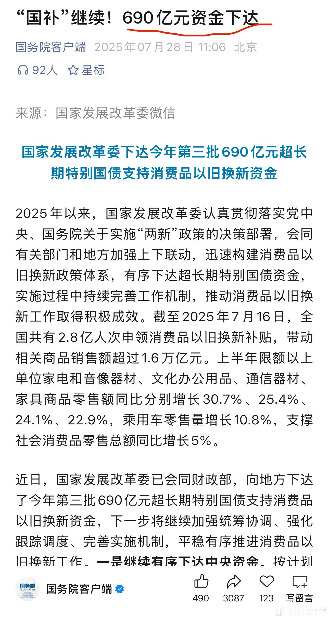 “国补”继续！690亿元资金下达！桑之未汽车行业观察 ​​​