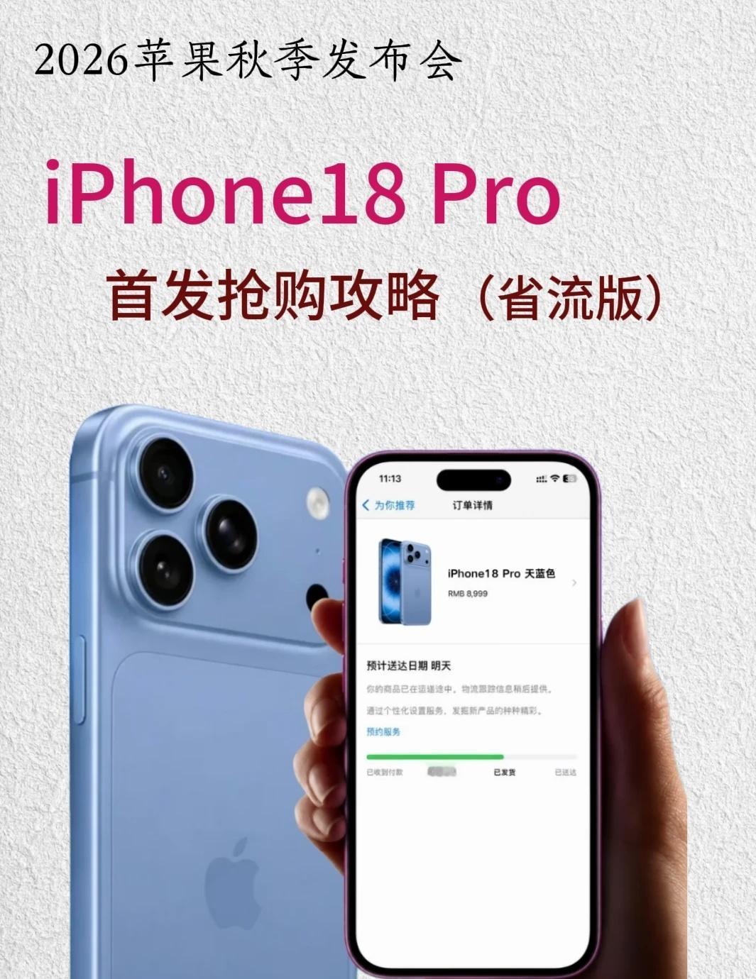 iPhone18Pro首发抢机攻略｜手慢无速码🔥
想第一时间拿到iPhone1