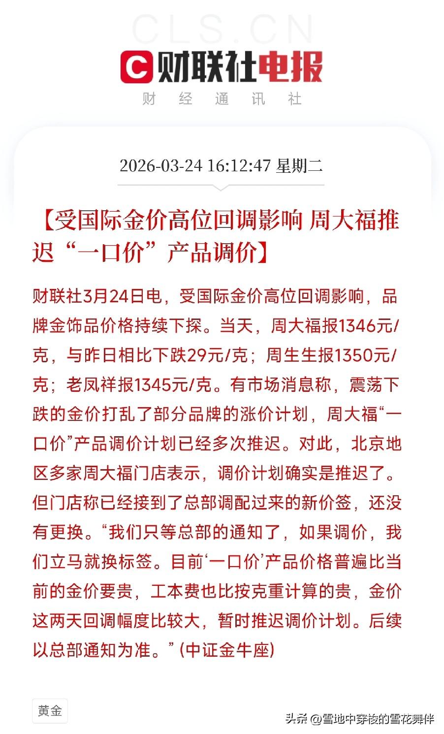 金价一跌，周大福的涨价计划也跟着没了

3月24日，国际金价高位回调，国内品牌金