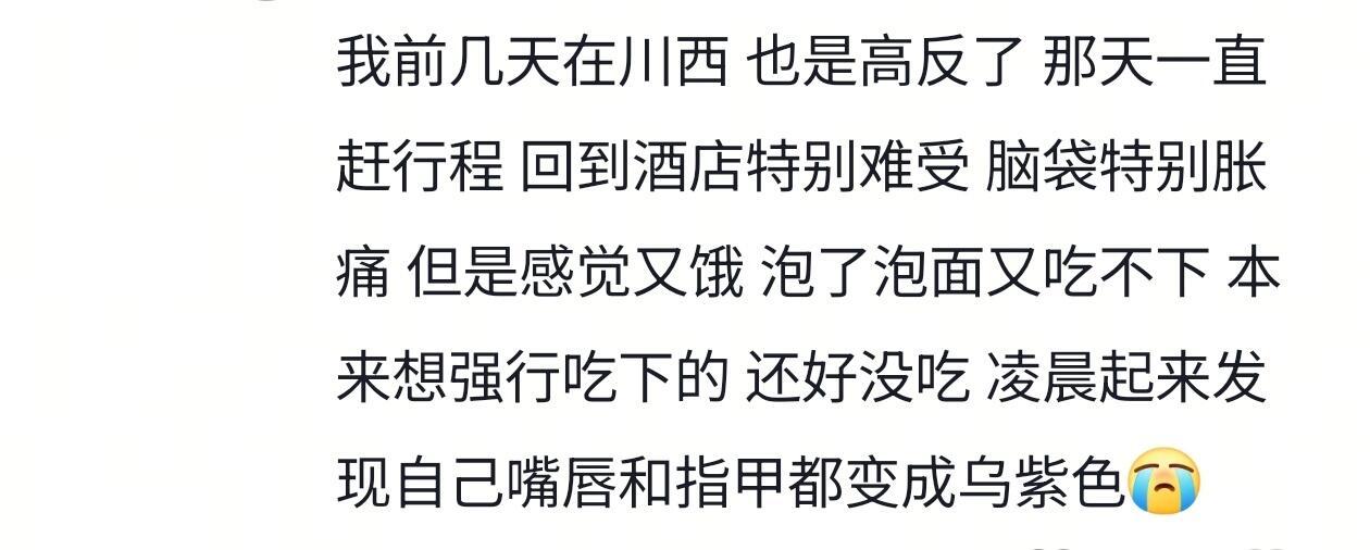 高反的时候感觉天塌了 ​​​
