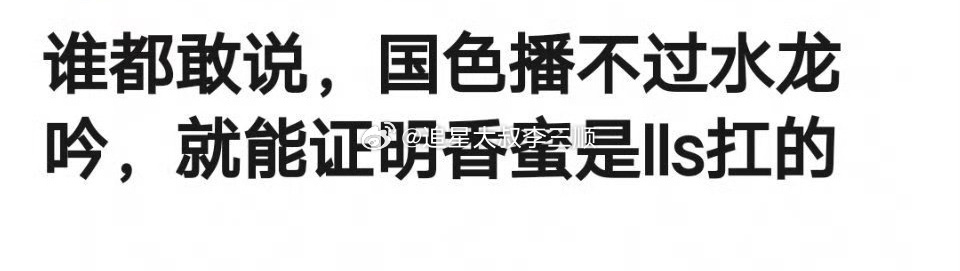如果国色芳华，播不过水龙吟，是不是就可以知道香蜜是谁扛剧了？赶离谱的言论[费解]
