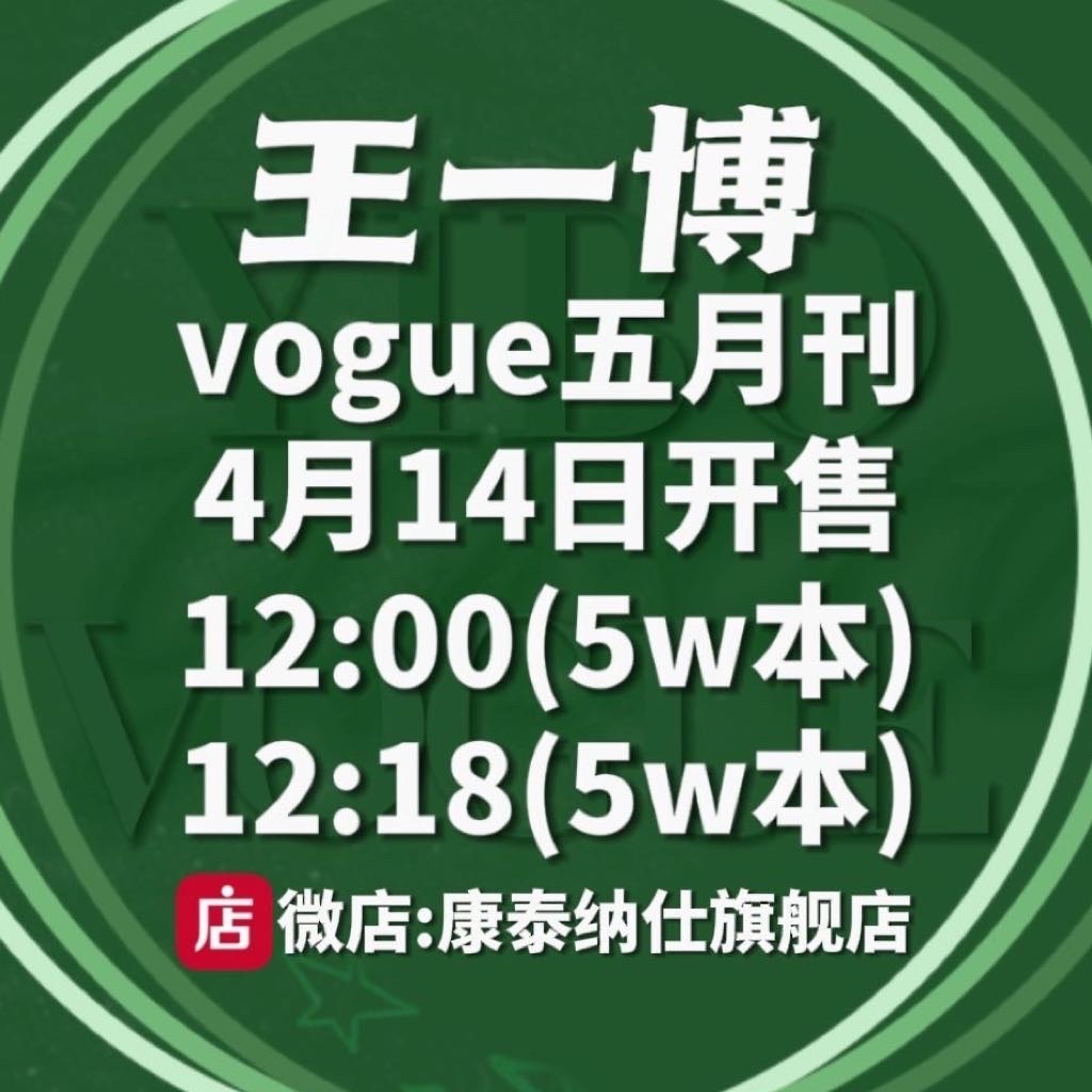 又来一个热/嗖👉🏻  和《王一博vogue员工卡头像》一起，主打一个宣传起来
