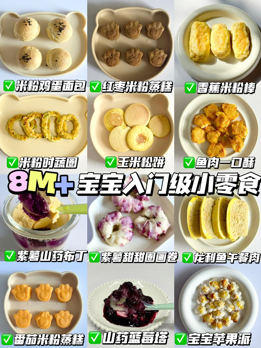 12款自制宝宝小零食🌟哄娃神器 营养美味😋