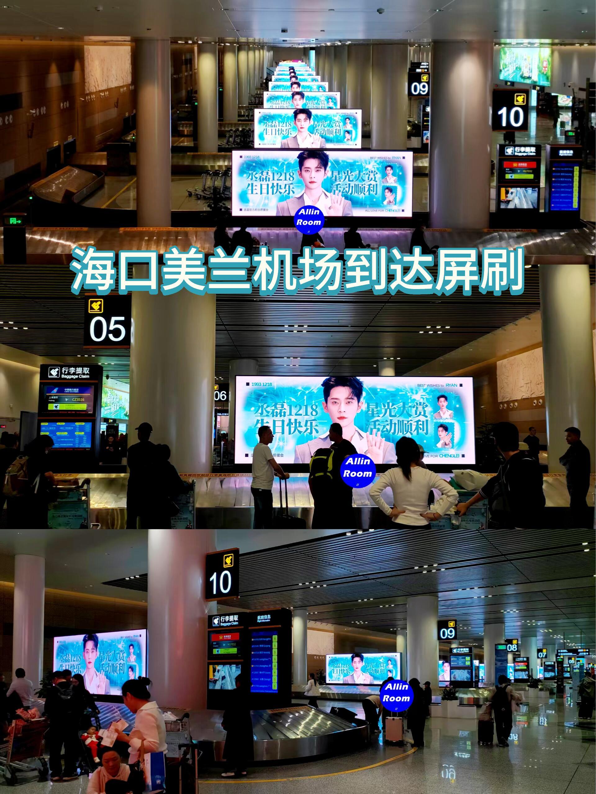 丞磊星光大赏应援 丞磊星光大赏应援🈶承包海口美兰机场T2行李转盘大屏8屏16面