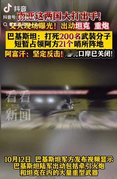 战火又起，阿富汗与巴基斯坦深夜激烈交火，双方损失不小，交火现场曝光。
 
事儿得