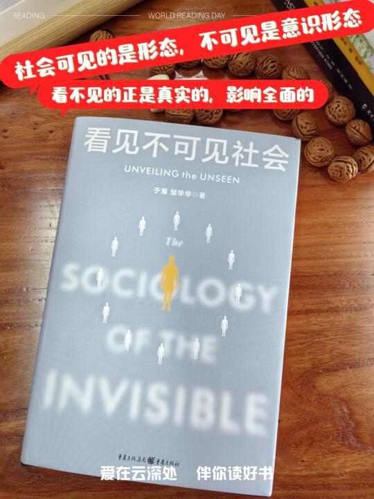 看见不可见社会，看见社会不可见的真相
