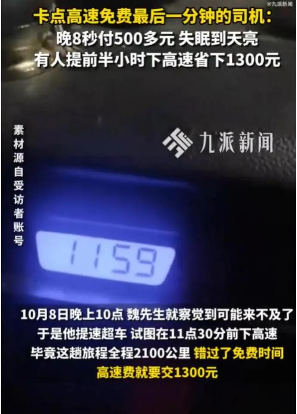 司机卡点失败 晚8秒下高速付500多：失眠到天亮
10月8日，四川成都。男子从湖
