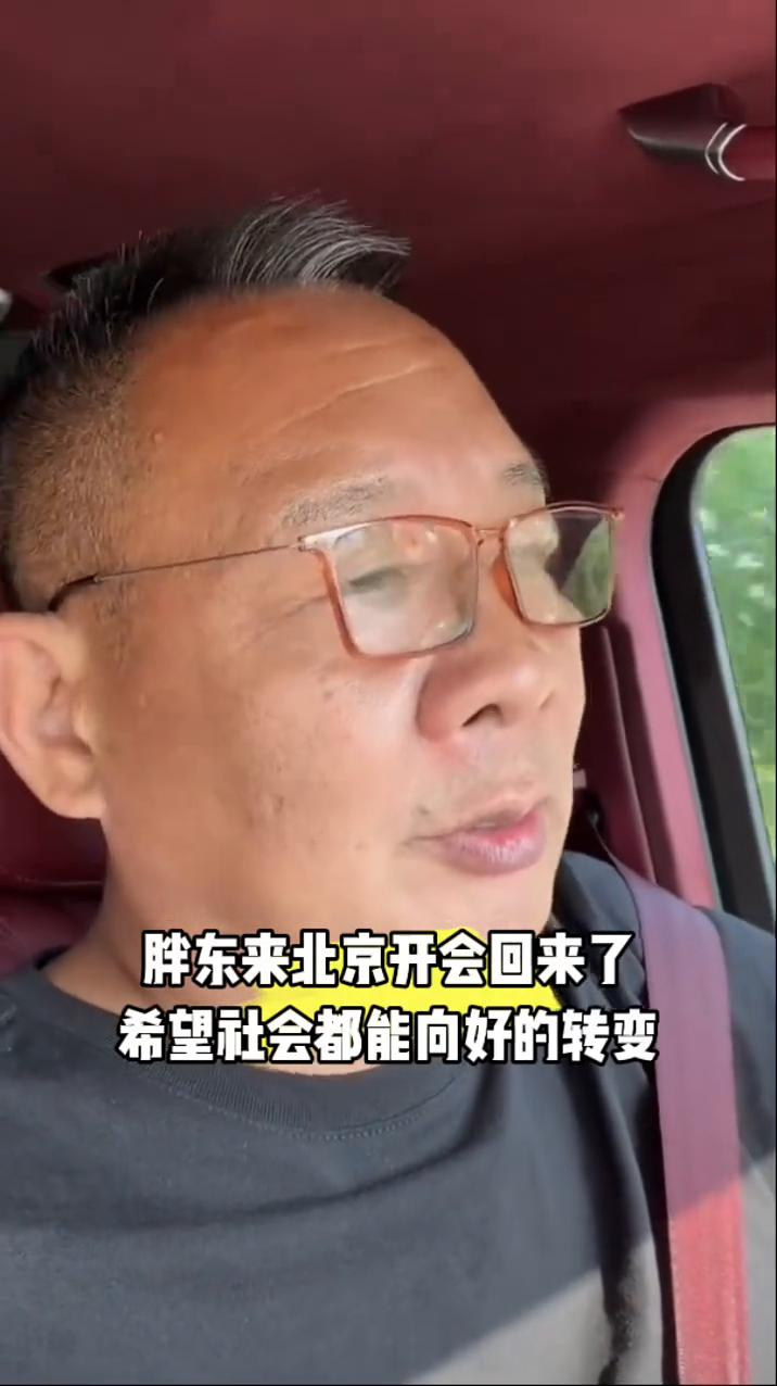 胖东来北京开会回来了，希望社会都能向好的转变。
对社会的影响，对更多的人影响越来