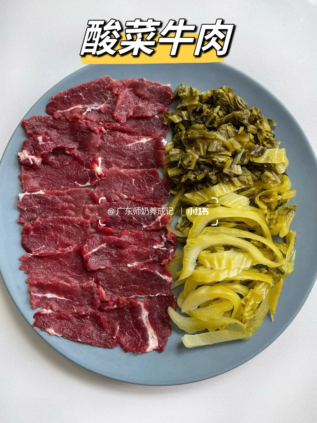 酸菜牛肉真的巨巨巨好吃，求你们速速去做