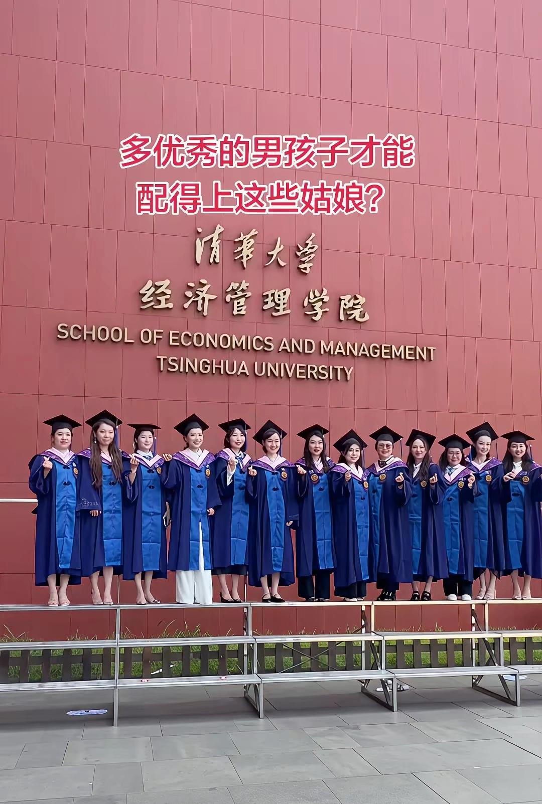 不必纠结谁配得上她们，清华经管姑娘们的人生，本就不需要依靠男性来定义匹配度

清
