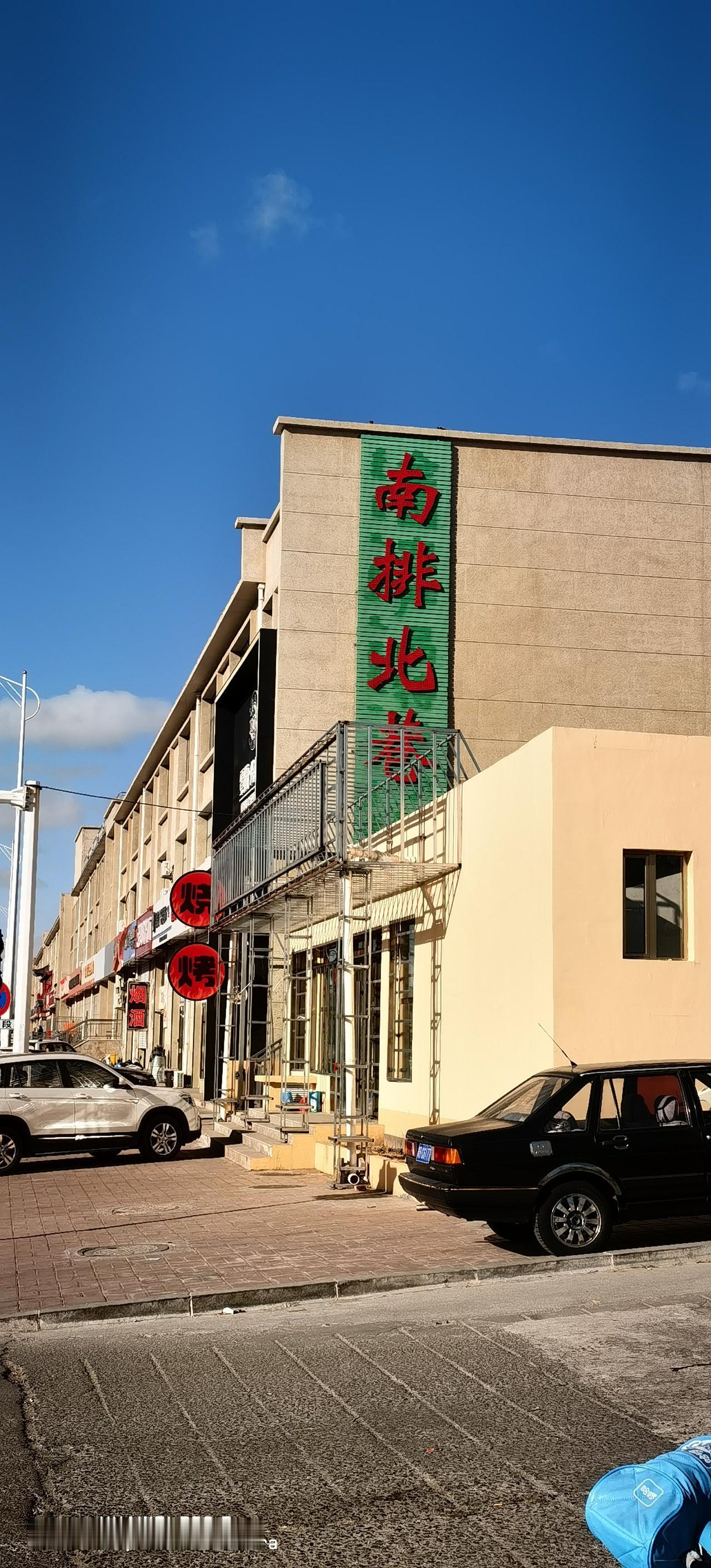 南排村，曾经多少记忆？北沙梁边上，如今业已成为都市一角！