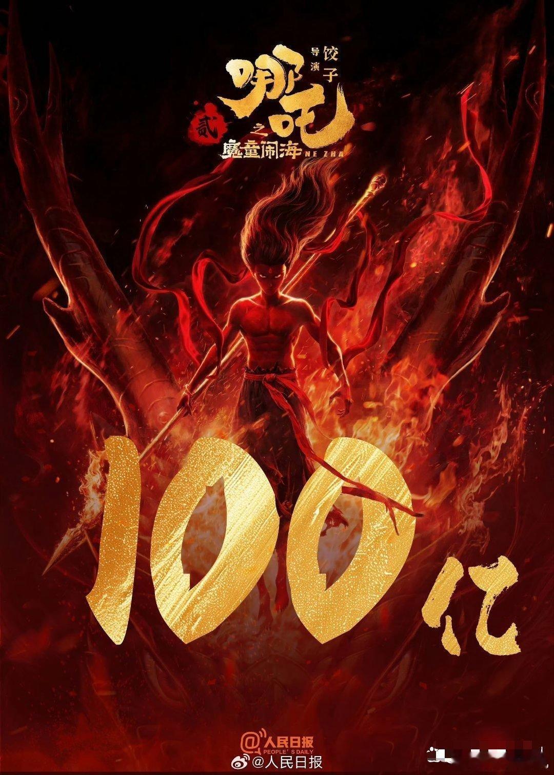 哪吒2破100亿 《哪吒2》这也太猛啦！这票房破100亿的速度，好家伙，简直就跟