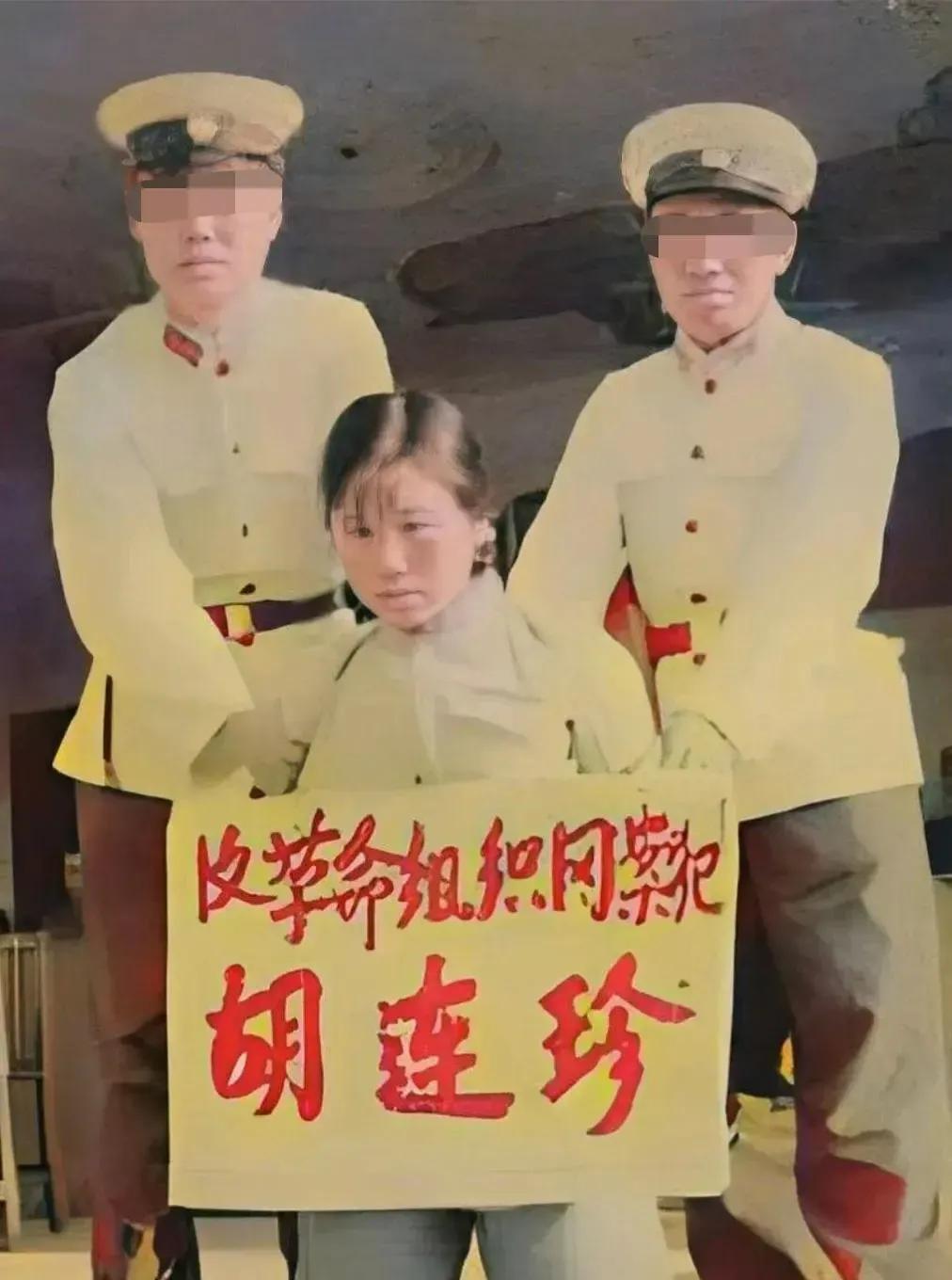 70年代，在公审现场，我们看到了女犯人胡连珍那面如死灰般的绝望表情。曾经性格活泼
