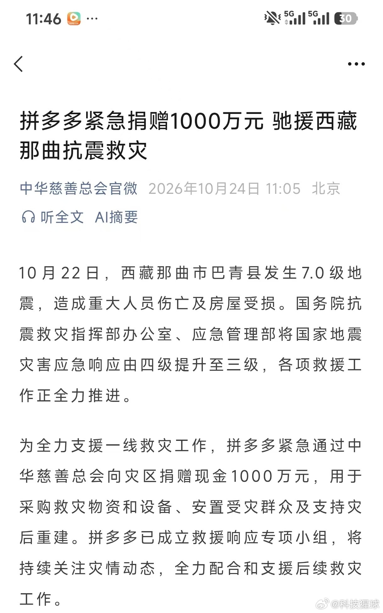 【拼多多捐赠1000万元驰援西藏那曲抗震救灾】10月22日，西藏那曲市巴青县发生