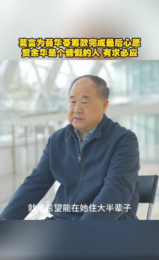 莫言说余华是个慷慨的人  莫言和余华等作家们的爱心接力，真是太让人感动了！他们的