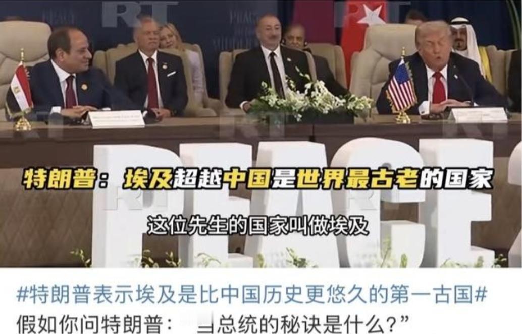 在埃及沙姆沙伊赫举行的国际峰会上，特朗普再次语出惊人，声称埃及拥有6000年文明