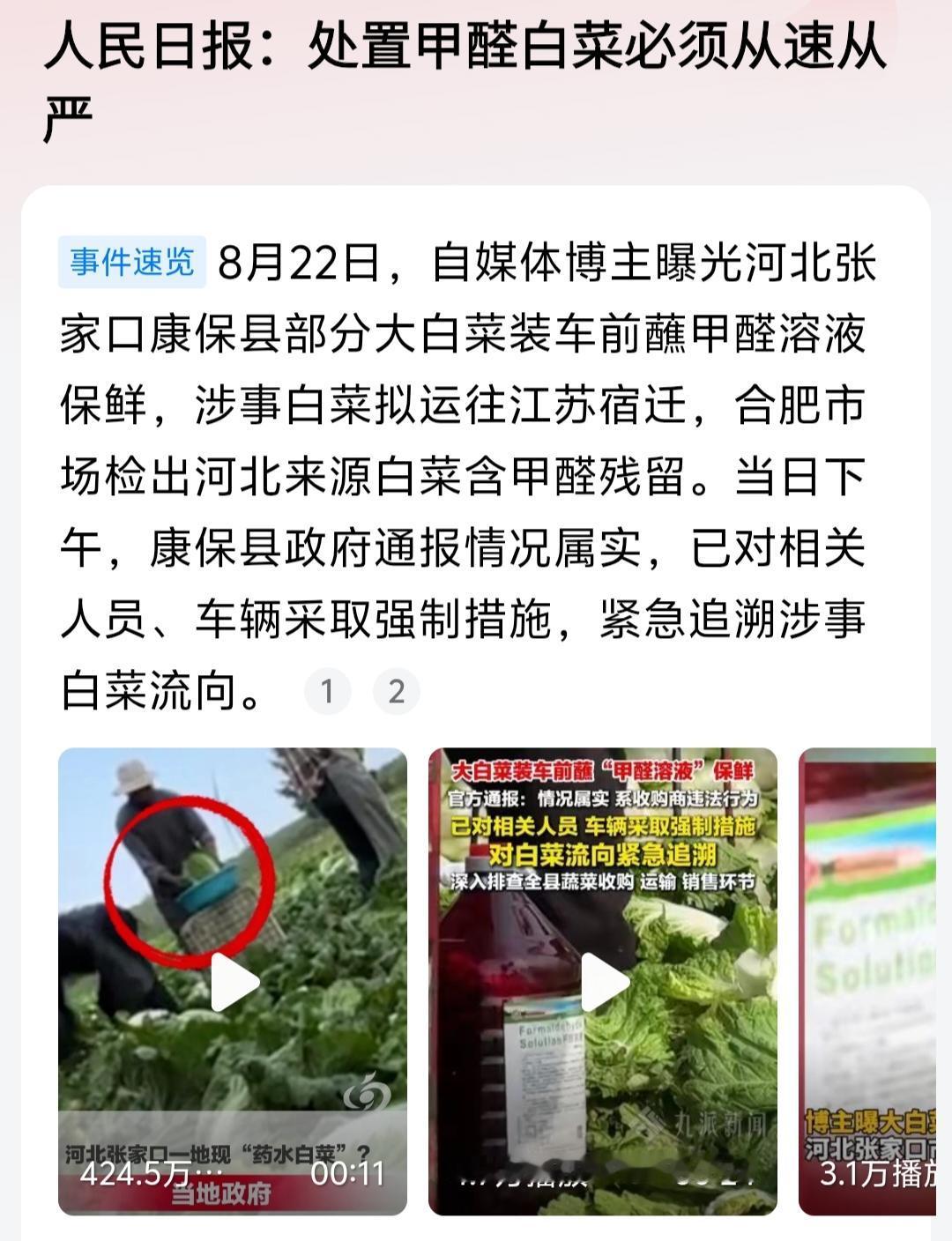 白菜蘸甲醛保鲜冲上热搜，人民日报六字发声，食品安全绝不能妥协。

买回家的大白菜