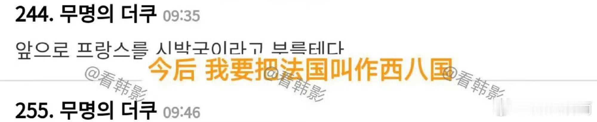 #韩网友叫法国西八国##韩网称法国除了会偷什么都不会# ​她们真的挺生气的 ​​