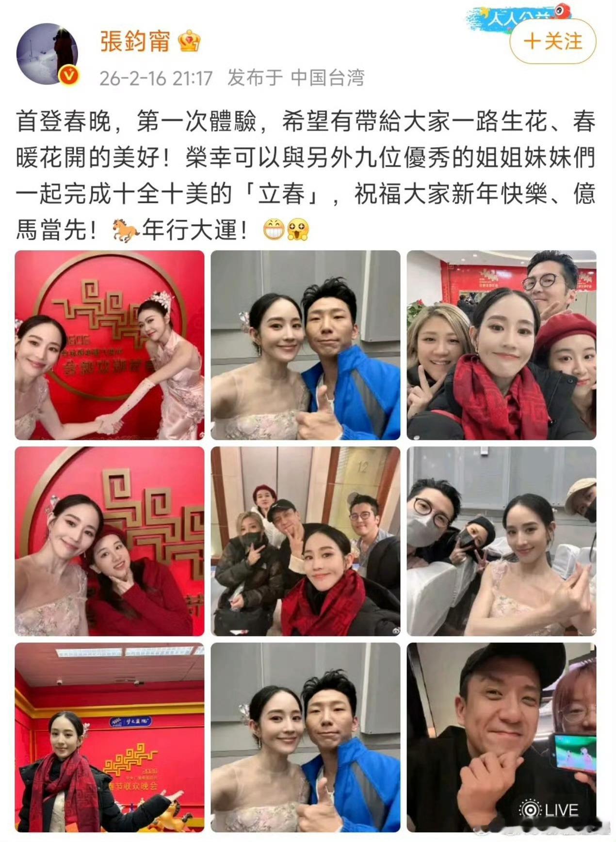 张钧甯上春晚得发几百个朋友圈 看她那个藏不住的笑，就知道后台有多热闹了。活人感拉