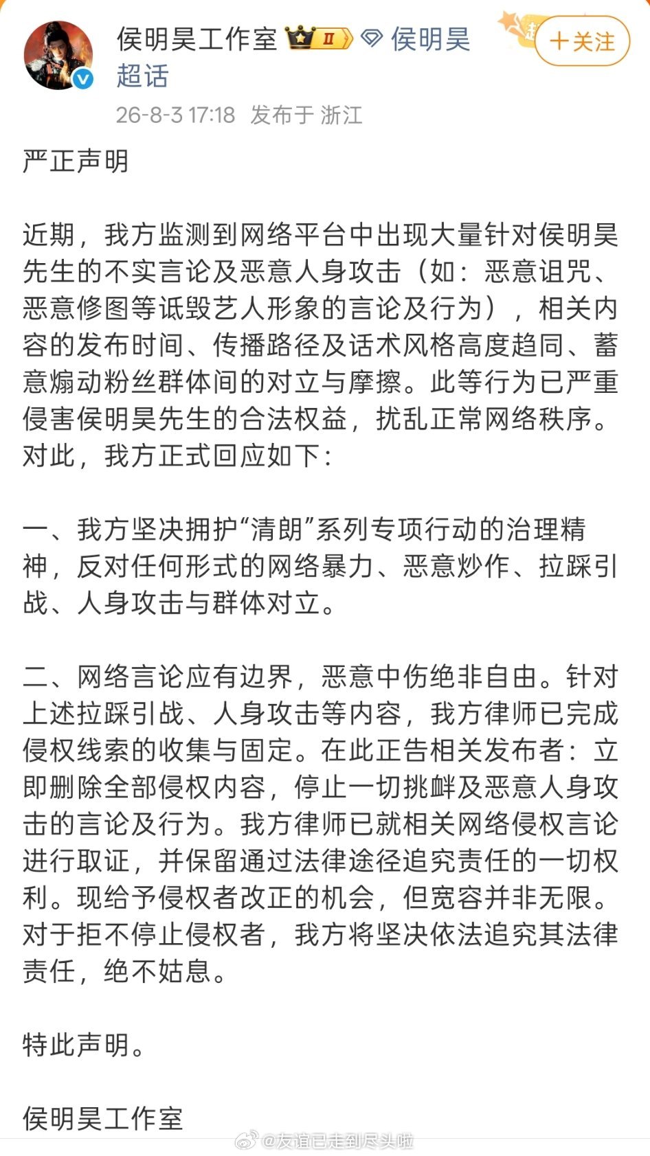 侯明昊工作室发声明了，将对侯明昊的不实言论及恶意人身攻击进行取证因为《念相思》拍
