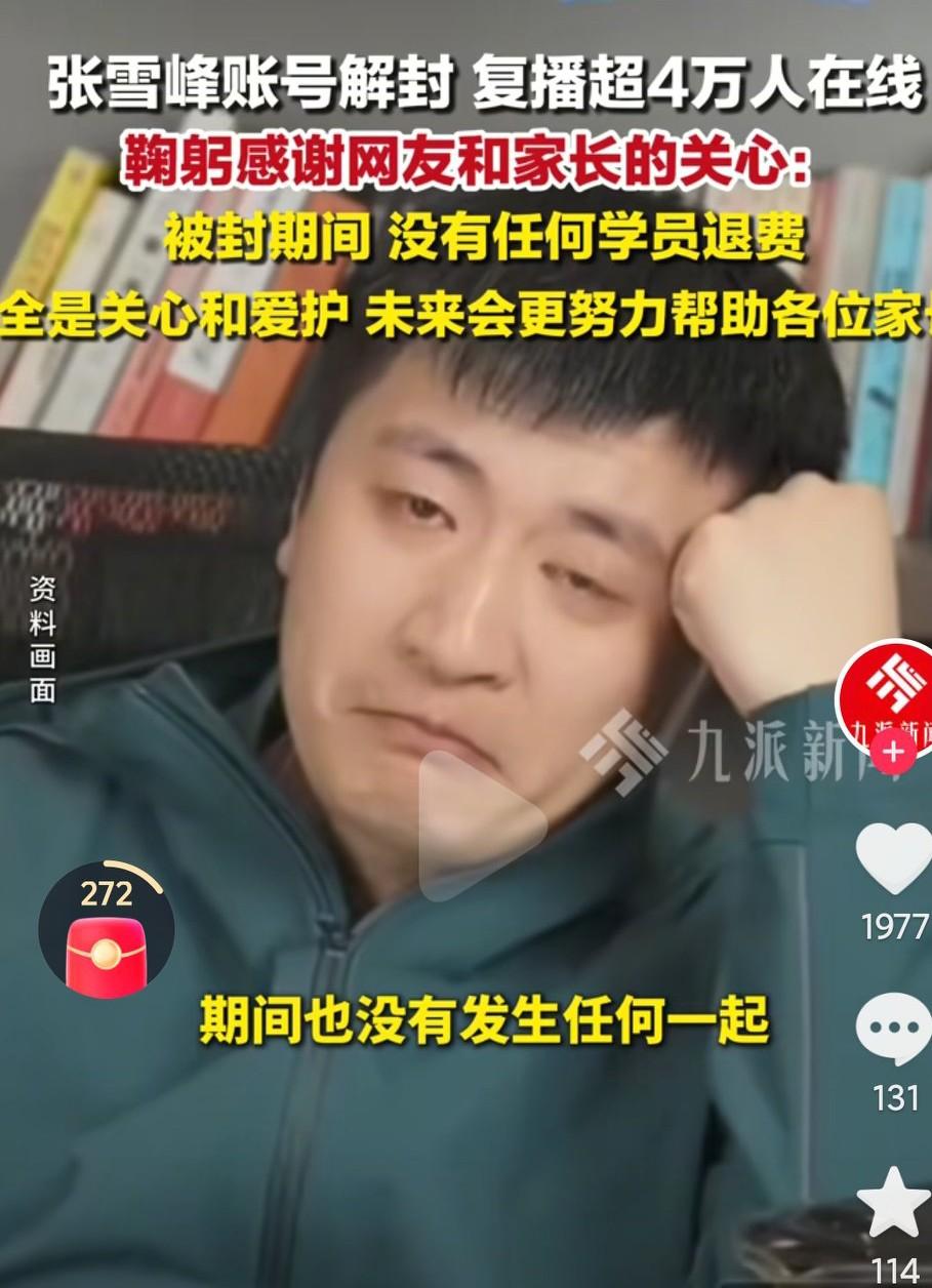 张雪峰账号解封回归，真的是不容易啊，张雪峰确实是帮助普通人选择了更适合自己的专业