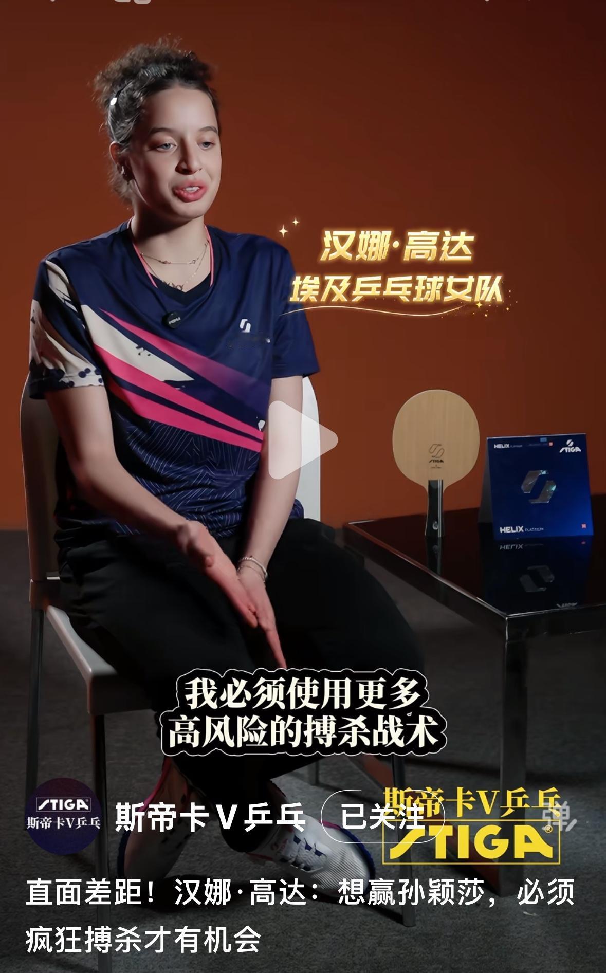 汉娜高达：想赢孙颖莎，必须疯狂搏杀才🈶机会！
汉娜高达在世界杯的时候，
把孙颖
