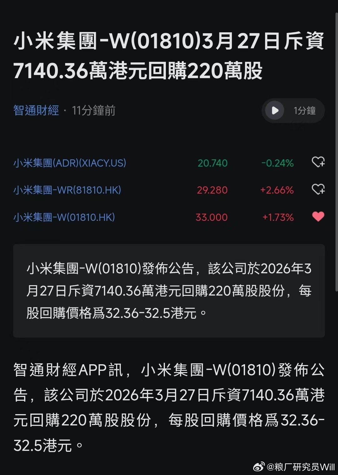 今天小米回购了吗 今天小米回购7140万港币