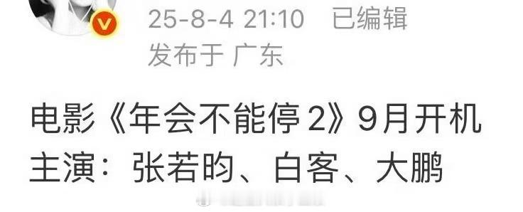张若昀 年会不能停2张若昀新瓜还蛮不错的，感觉他很适合电影大荧幕，看过长安的荔枝