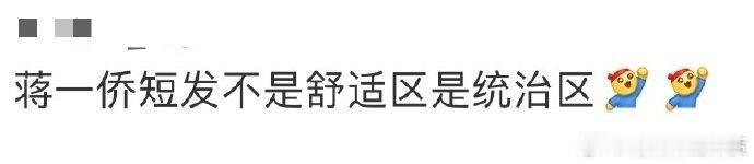 蒋一侨[超话]蒋一侨短发不是舒适区是统治区蒋一侨在《乘风 2025》的短发造型直