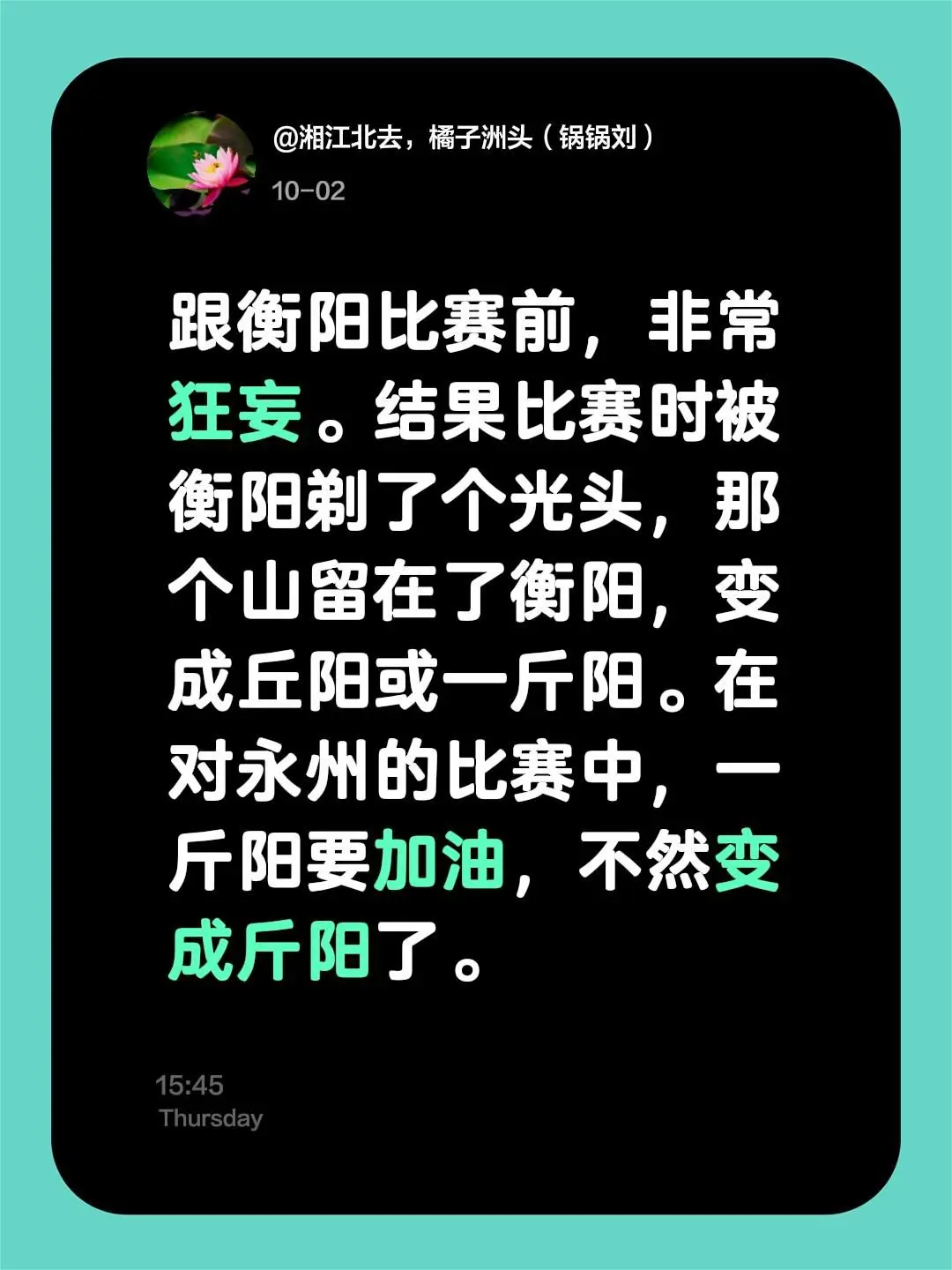 我评论了 的作品: 跟衡阳比赛前，非常狂妄。结果比赛时被衡阳剃了个光头...